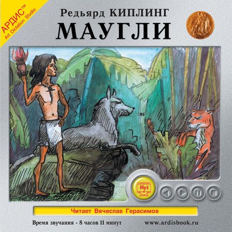 Аудиокнига «Маугли – Джозеф Редьярд Киплинг»