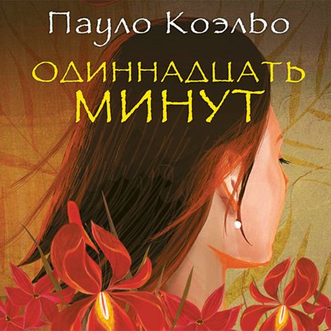 Аудиокнига «Одиннадцать минут – Пауло Коэльо»