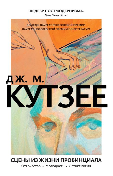 Книга «Сцены из жизни провинциала. Отрочество. Молодость. Летнее время – Джон Максвелл Кутзее»