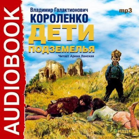 Аудиокнига «Дети подземелья – Владимир Короленко»