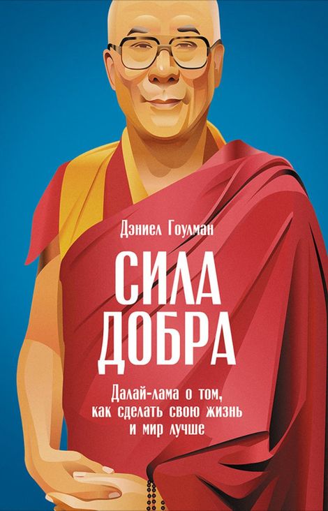 Книга «Сила добра: Далай-лама о том, как сделать свою жизнь и мир лучше – Дэниел Гоулман»