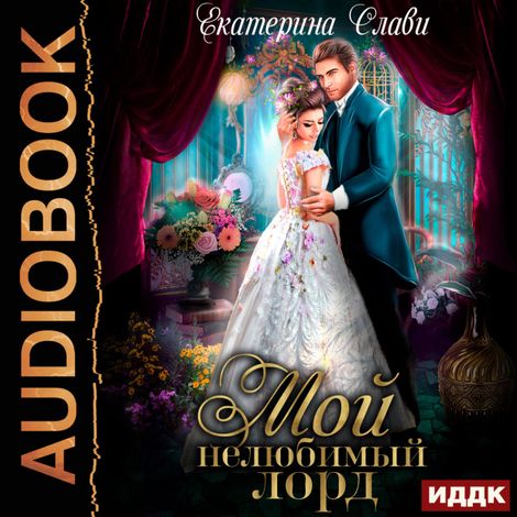 Аудиокнига «Мой лорд. Книга 1. Мой нелюбимый лорд – Екатерина Слави»