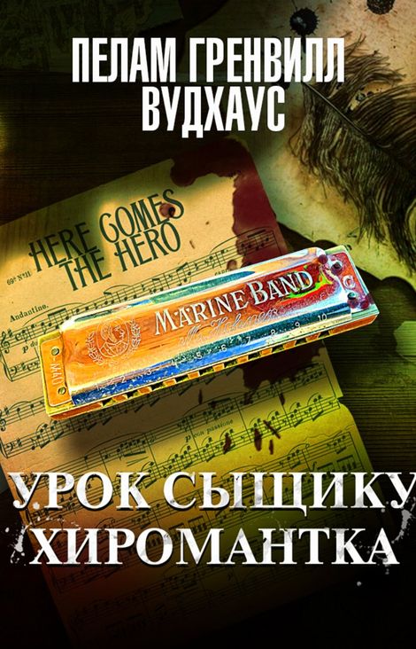 Книга «Урок сыщику. Хиромантка – Пелам Гренвилл Вудхаус»