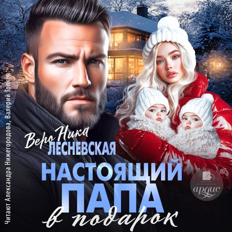 Аудиокнига «Настоящий папа в подарок – Вероника Лесневская»