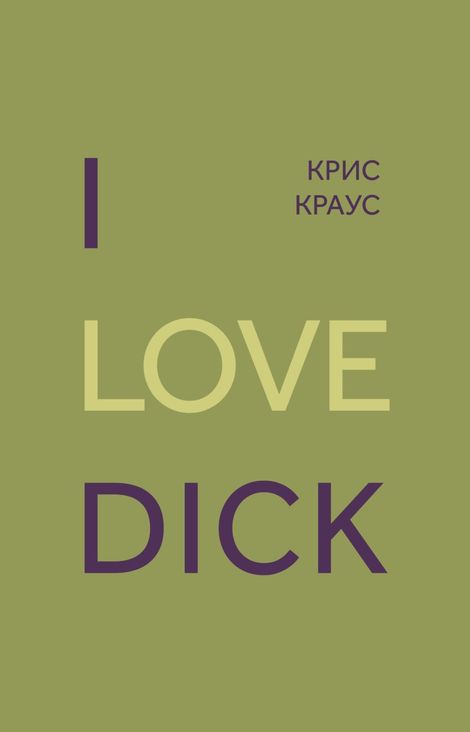 Книга «I love Dick – Крис Краус»