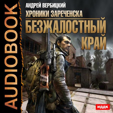 Аудиокнига «Безжалостный край – Андрей Вербицкий»