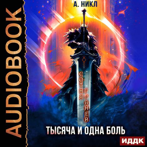 Аудиокнига «Сотня граней. Книга 6. Тысяча и одна боль – А. Никл»