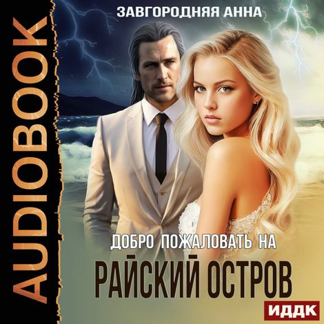 Аудиокнига «Добро пожаловать на «Райский» остров – Анна Завгородняя»