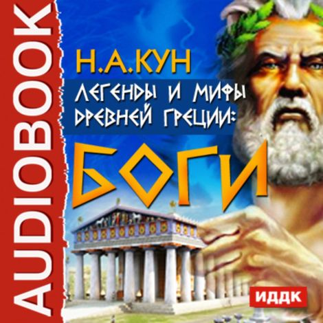 Аудиокнига «Легенды и мифы древней Греции. Боги – Николай Кун»