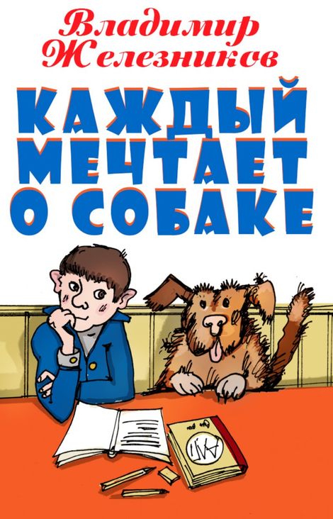 Книга «Каждый мечтает о собаке – Владимир Железников»