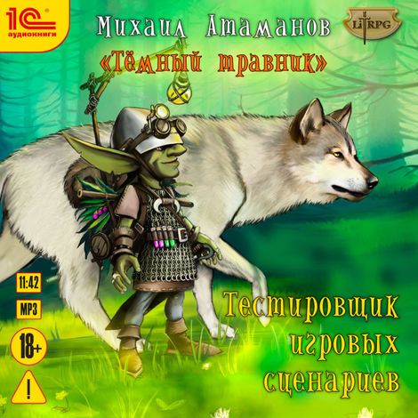 Аудиокнига «Темный травник. Тестировщик игровых сценариев – Михаил Атаманов»