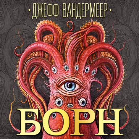 Аудиокнига «Борн – Джефф Вандермеер»