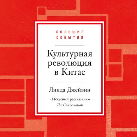 Аудиокнига «Культурная революция в Китая – Линда Джейвин»