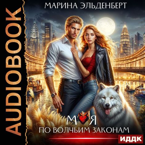 Аудиокнига «Моя по волчьим законам – Марина Эльденберт»