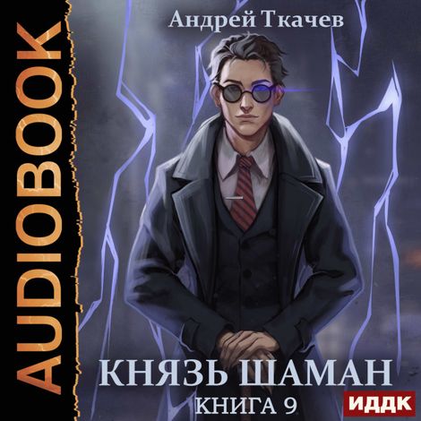 Аудиокнига «Князь шаман. Книга 9 – Андрей Ткачев»