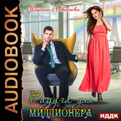 Аудиокнига «Радуга для миллионера – Марина Леванова»