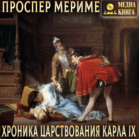 Аудиокнига «Хроника царствования Карла IX – Проспер Мериме»