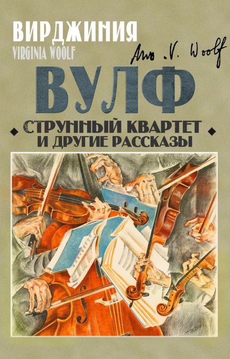 Книга «Струнный квартет и другие рассказы – Вирджиния Вулф»