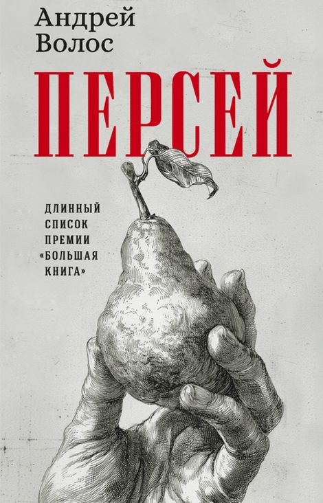 Книга «Персей – Андрей Волос»