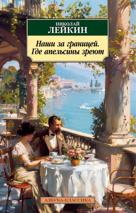 Книга «Наши за границей. Где апельсины зреют – Николай Лейкин»