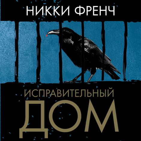 Аудиокнига «Исправительный дом – Никки Френч»