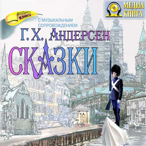 Аудиокнига «Сказки – Ганс Христиан Андерсен»