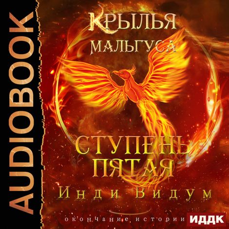 Аудиокнига «Крылья Мальгуса. Ступень пятая – Видум Инди»
