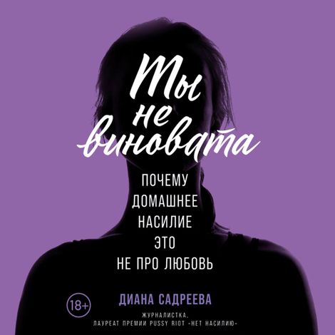 Аудиокнига «Ты не виновата: Почему домашнее насилие — это не про любовь – Диана Садреева»