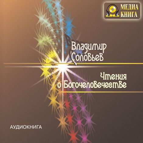 Аудиокнига «Чтения о Богочеловечестве – Владимир Соловьев»