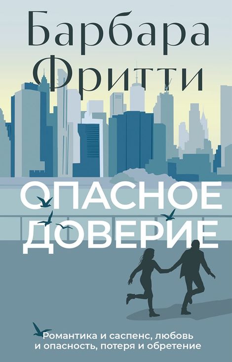 Книга «Опасное доверие – Барбара Фритти»