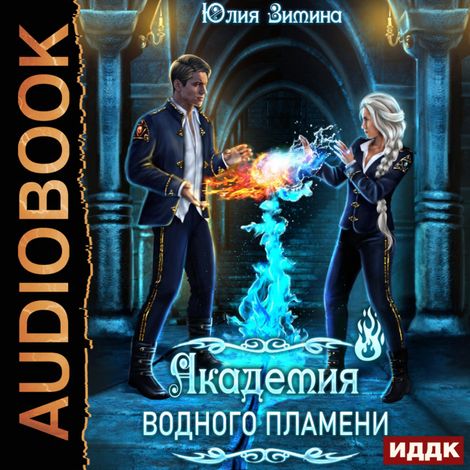 Аудиокнига «Академия водного пламени – Юлия Зимина»