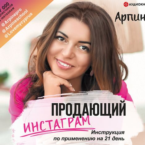 Аудиокнига «Продающий Инстаграм. Инструкция по применению на 21 день – Арпине»