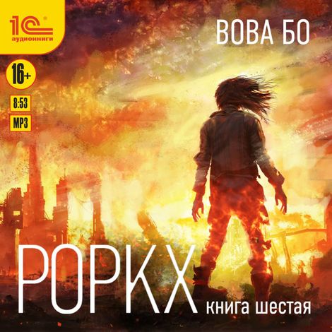 Аудиокнига «Роркх. Книга шестая – Вова Бо»