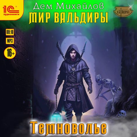 Аудиокнига «Сточные воды Альгоры. Темноволье – Дем Михайлов»