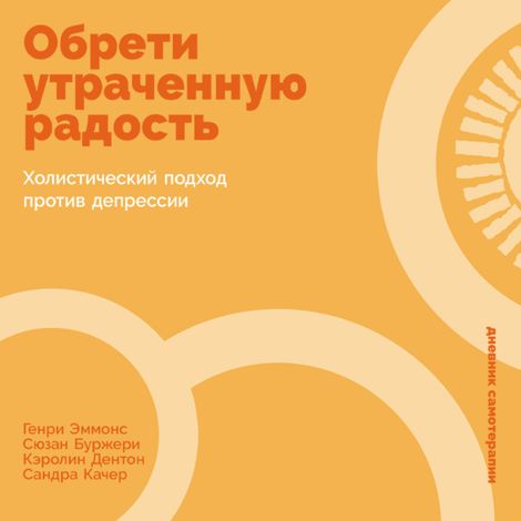 Аудиокнига «Обрети утраченную радость. Холистический подход против депрессии – Генри Эммонс, Сюзан Буржери, Кэролин Дентон и другие»