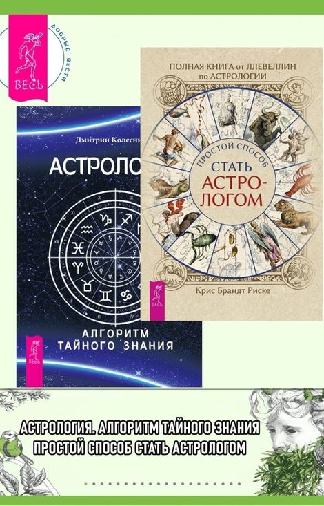 Книга «Полная книга от Ллевеллин по астрологии. Астрология. Алгоритм тайного знания – Крис Брандт Риске, Дмитрий Колесников»