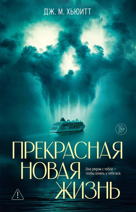 Книга «Прекрасная новая жизнь – Дж. М. Хьюитт»