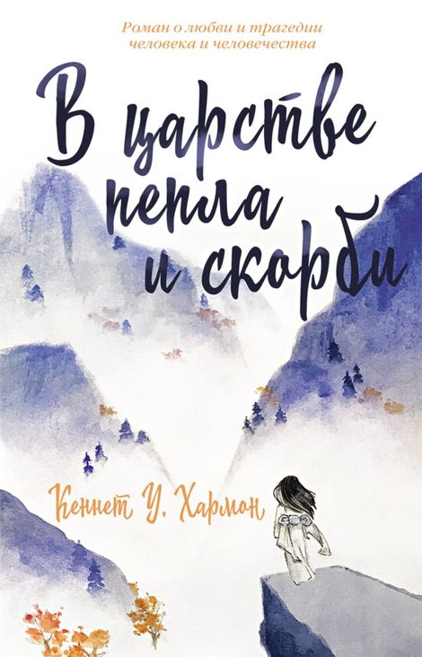 Книга «В царстве пепла и скорби – Кеннет Хармон»