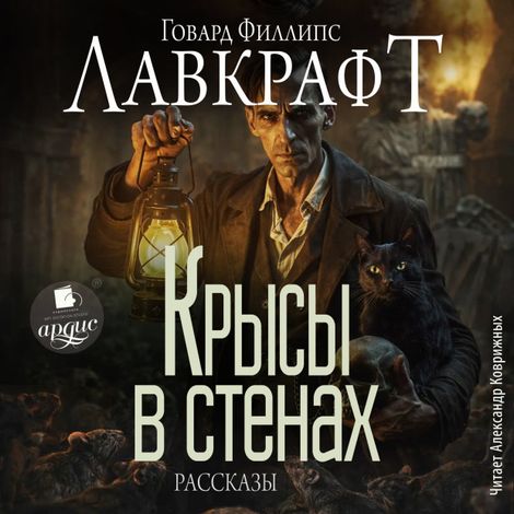 Аудиокнига «Крысы в стенах. Рассказы – Говард Филлипс Лавкрафт»