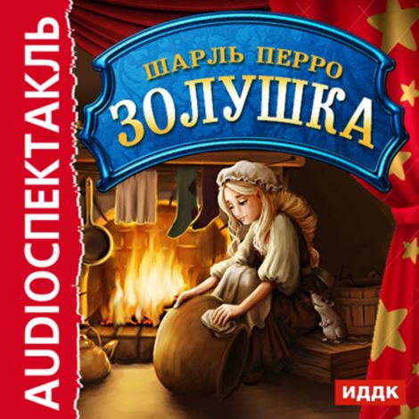 Аудиокнига «Золушка – Шарль Перро»