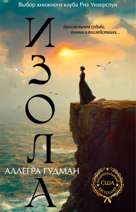Книга «Изола – Аллегра Гудман»