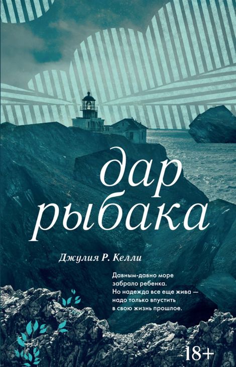 Книга «Дар рыбака – Джулия Келли»