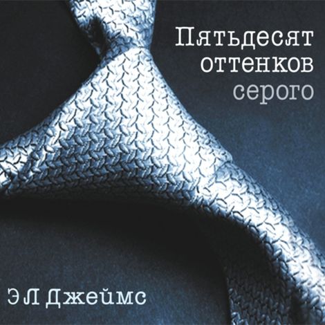 Аудиокнига «Пятьдесят оттенков серого – Э. Джеймс»