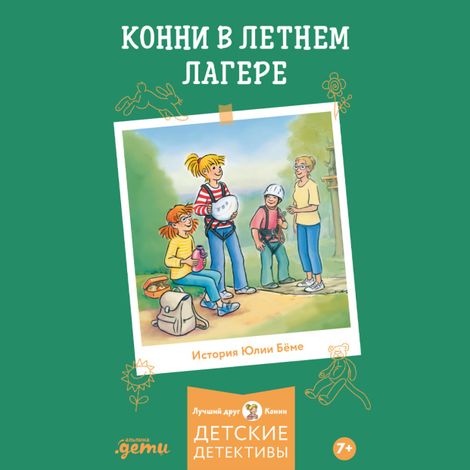 Аудиокнига «Конни в летнем лагере – Юлия Бёме»