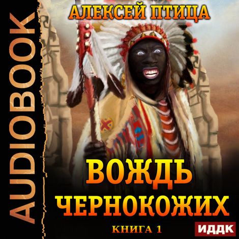 Аудиокнига «Император Африки. Книга 1. Вождь чернокожих – Алексей Птица»