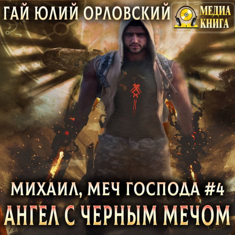 Аудиокнига «Ангел с черным мечом – Гай Юлий Орловский»