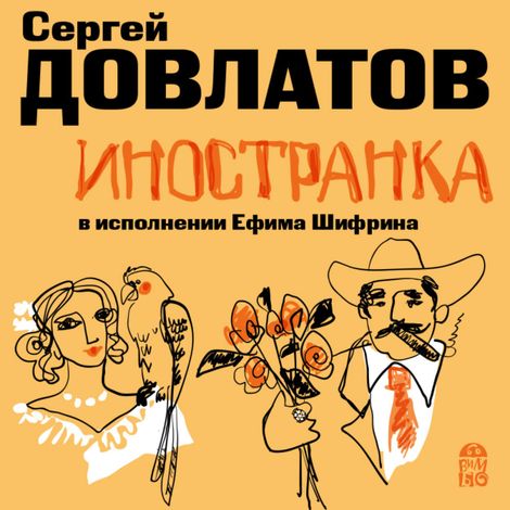 Аудиокнига «Иностранка – Сергей Довлатов»