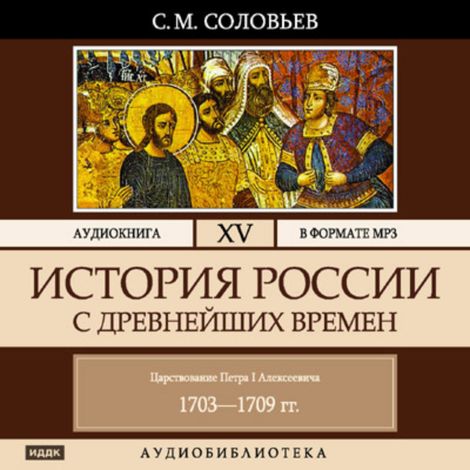 Аудиокнига «История России с древнейших времен. Том 15 – Сергей Соловьев»