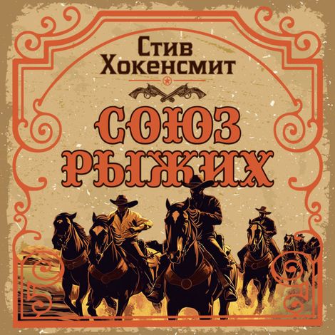 Аудиокнига «Союз рыжих – Стив Хокенсмит»