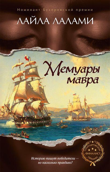 Книга «Мемуары мавра – Лайла Лалами»